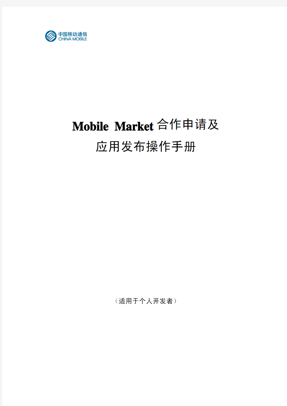 Mobile+Market+合作申请及应用发布操作手册(个人开发者)