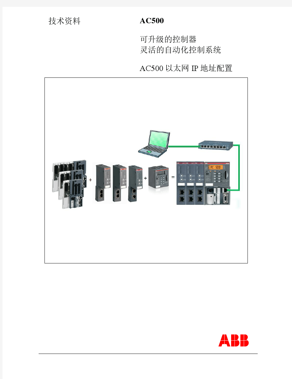 AC500以太网IP地址配置