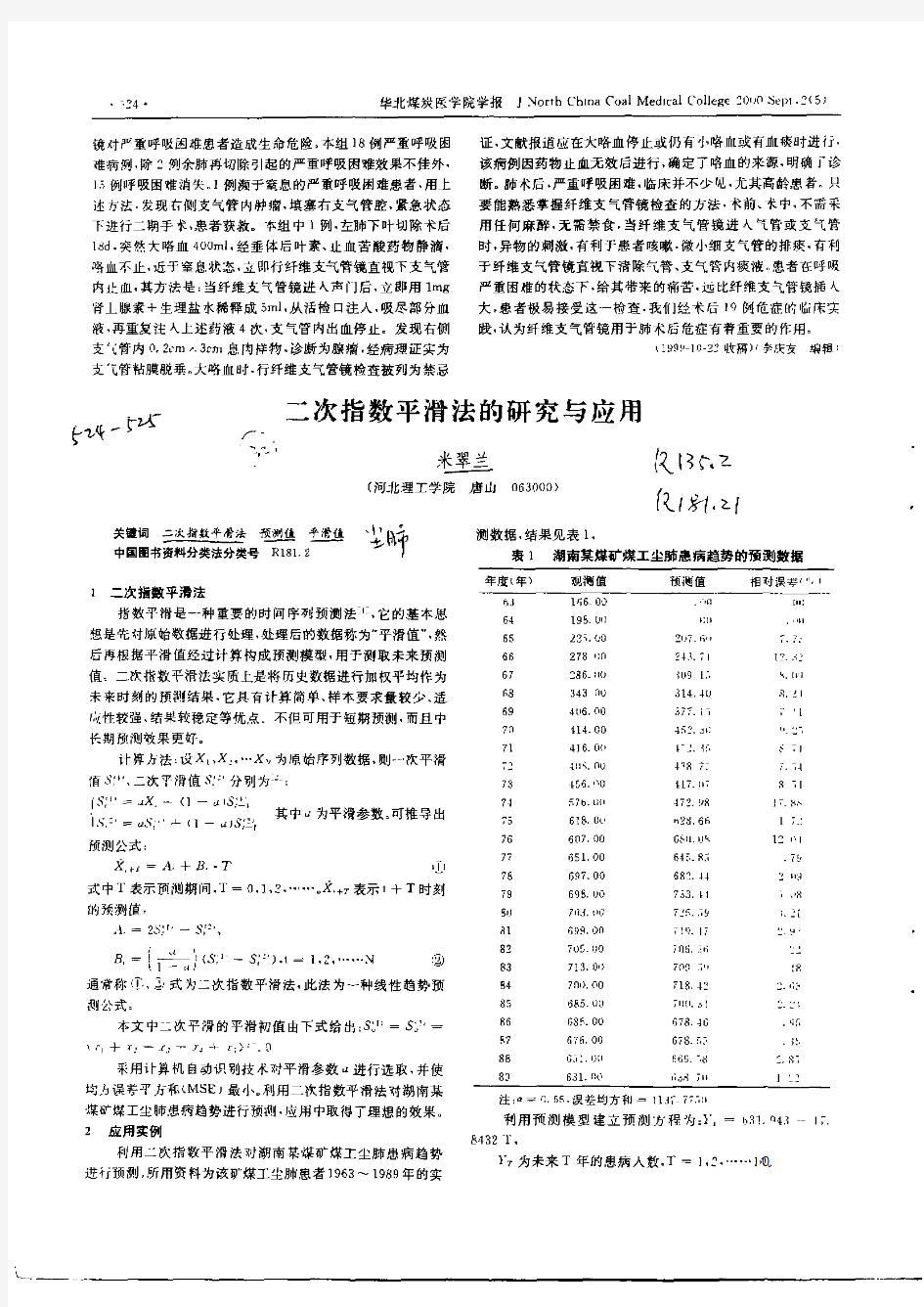 二次指数平滑法的研究与应用