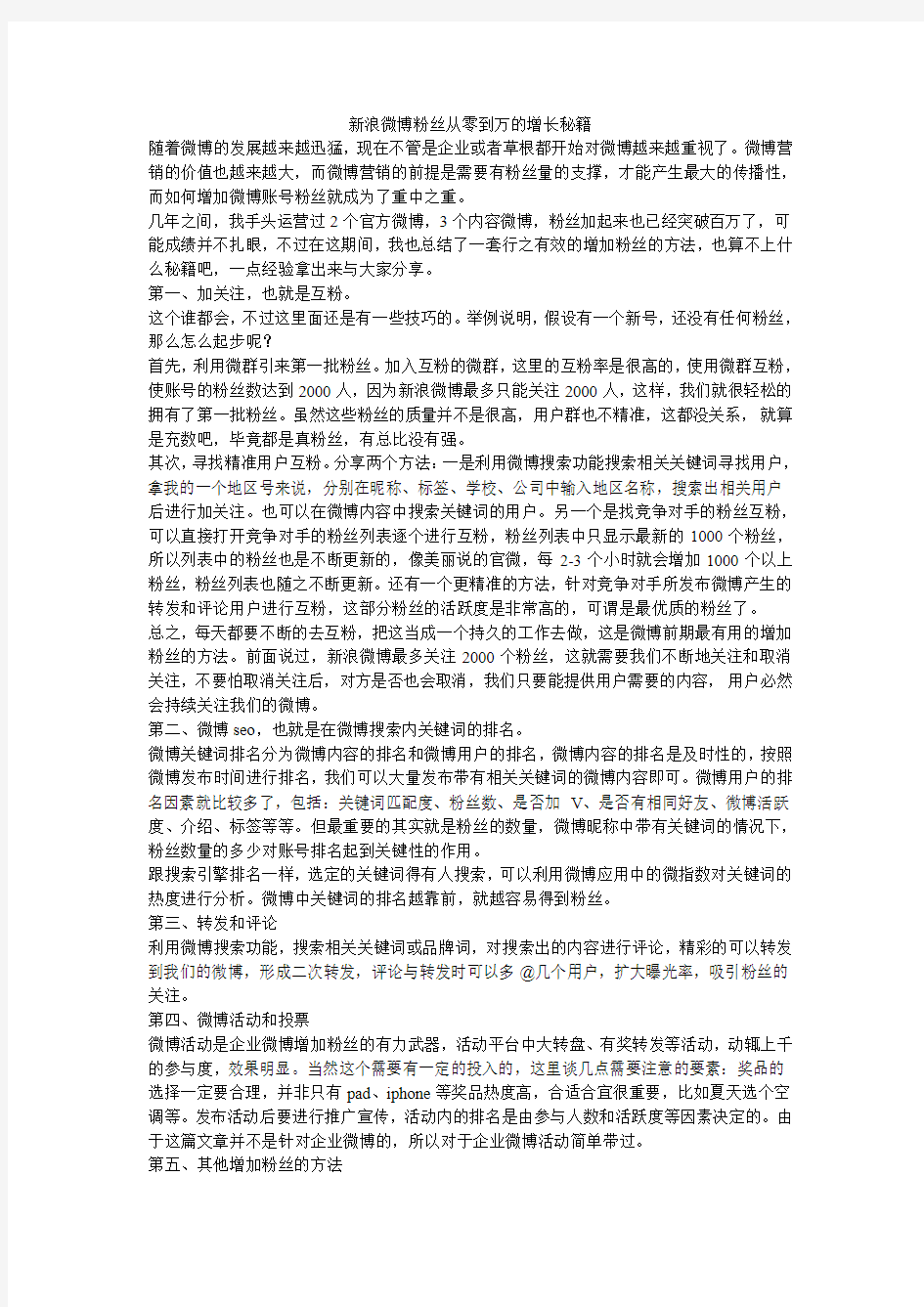 新浪微博粉丝从零到万的增长秘籍