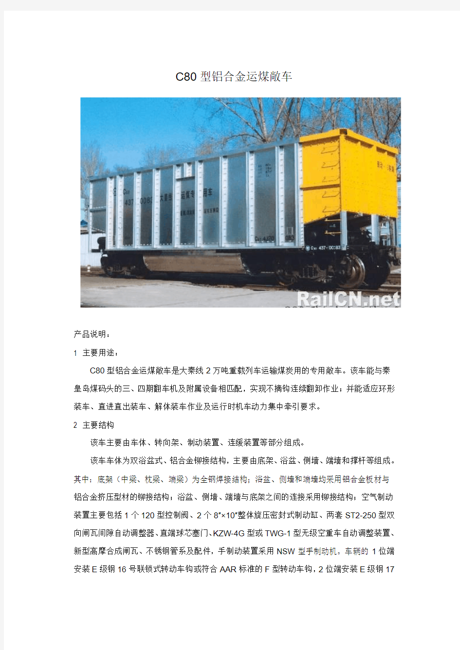 C80型铝合金运煤敞车-大秦线2万吨重载列车运输煤炭用的专用敞车参数