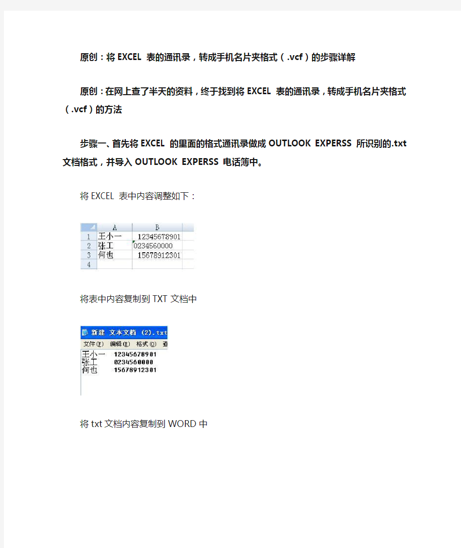 将EXCEL表的通讯录,转成手机名片夹格式(.vcf)的步骤详解