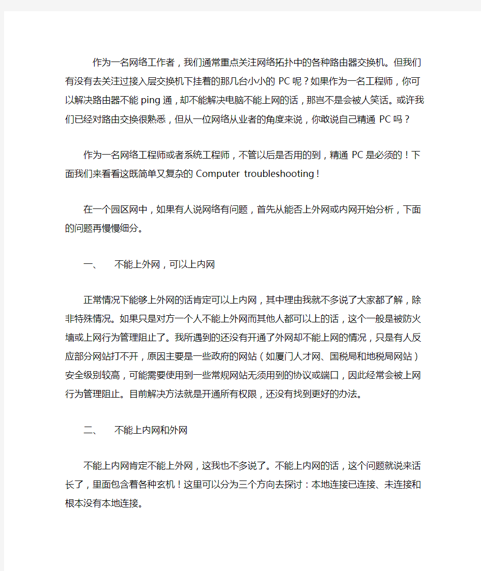 PC不能联网之常见解决方法