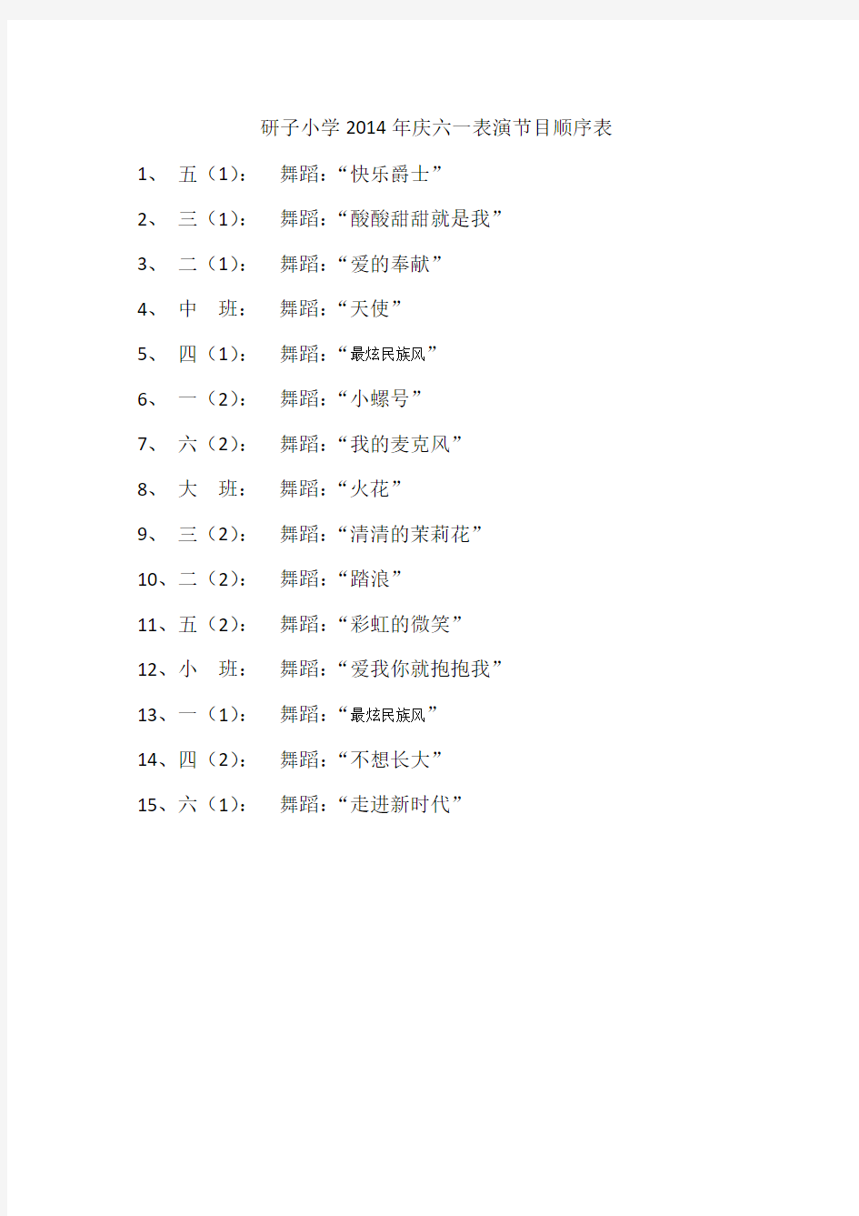 研子小学2014年庆六一表演节目顺序表