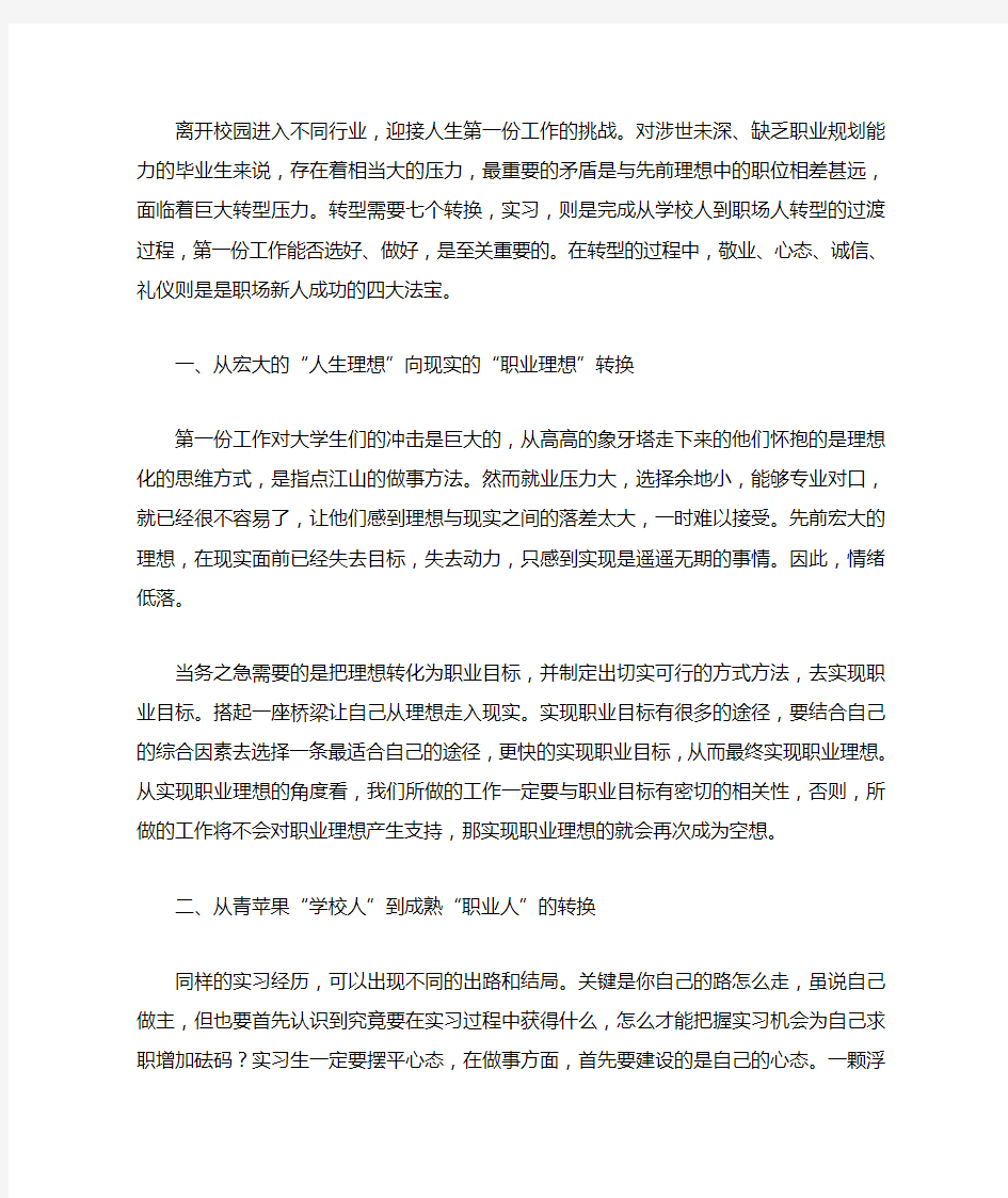 如何完成从一个学生到一个职场工作者的角色转换