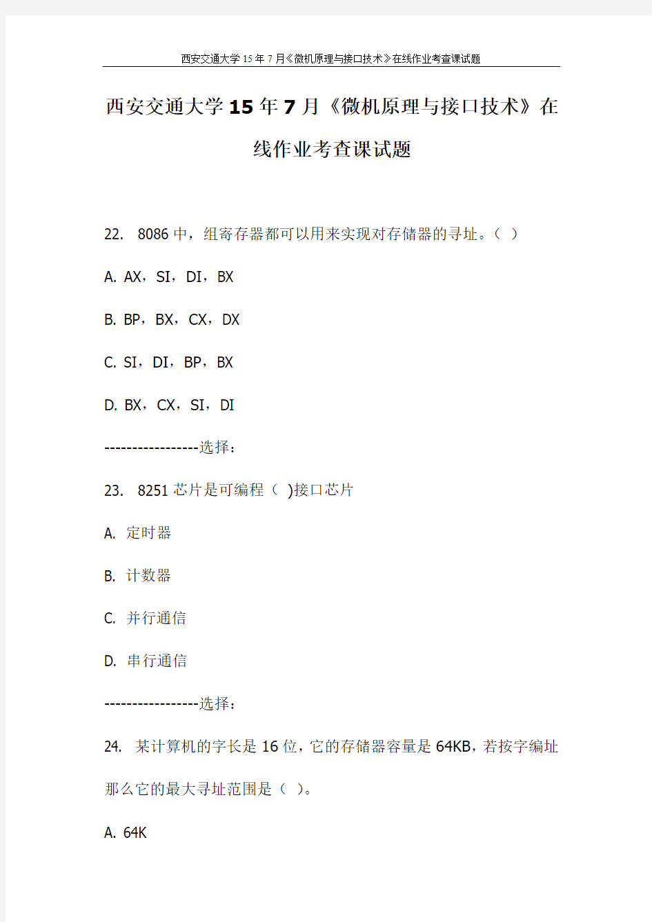 西安交通大学15年7月《微机原理与接口技术》在线作业考查课试题 (2)(更新)