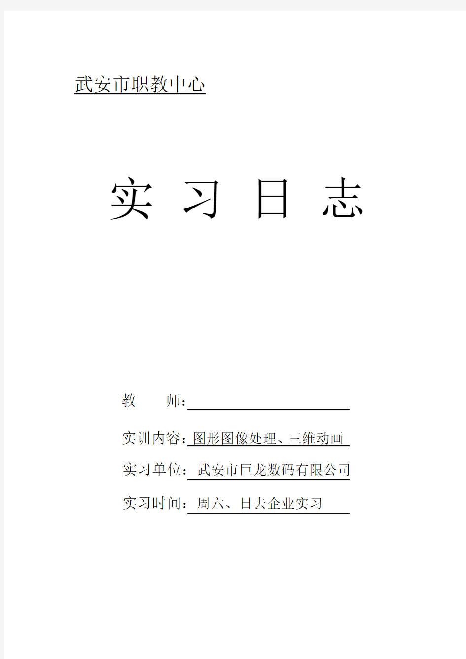 “图像处理、三维动画制作”实习日志