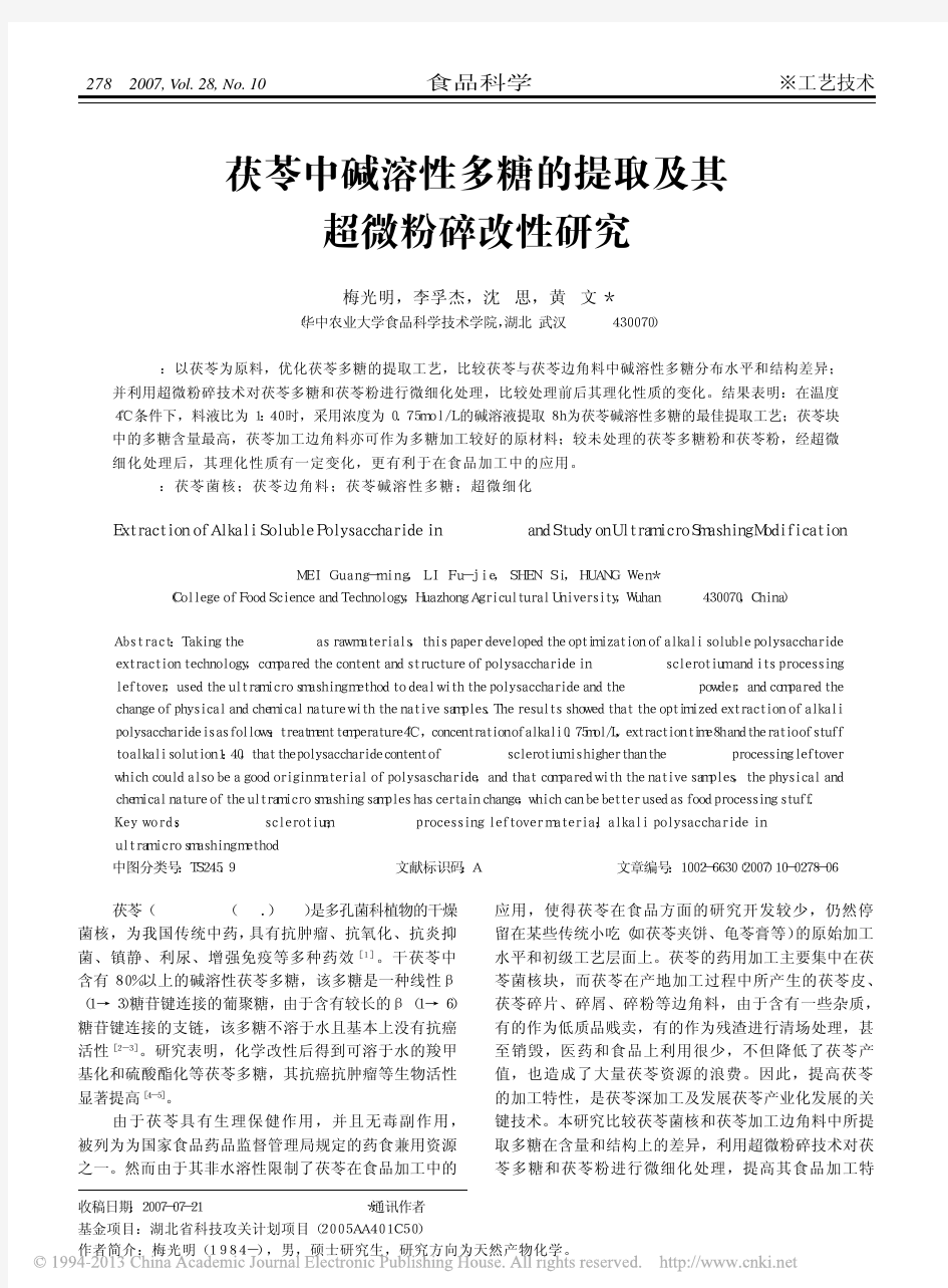 茯苓中碱溶性多糖的提取及其超微粉碎改性研究_梅光明