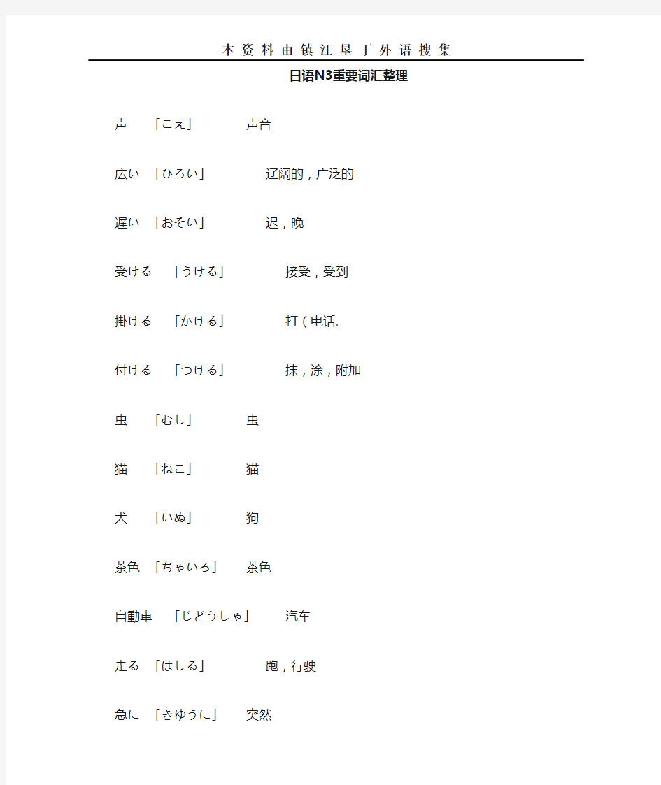 日语N3词汇整理