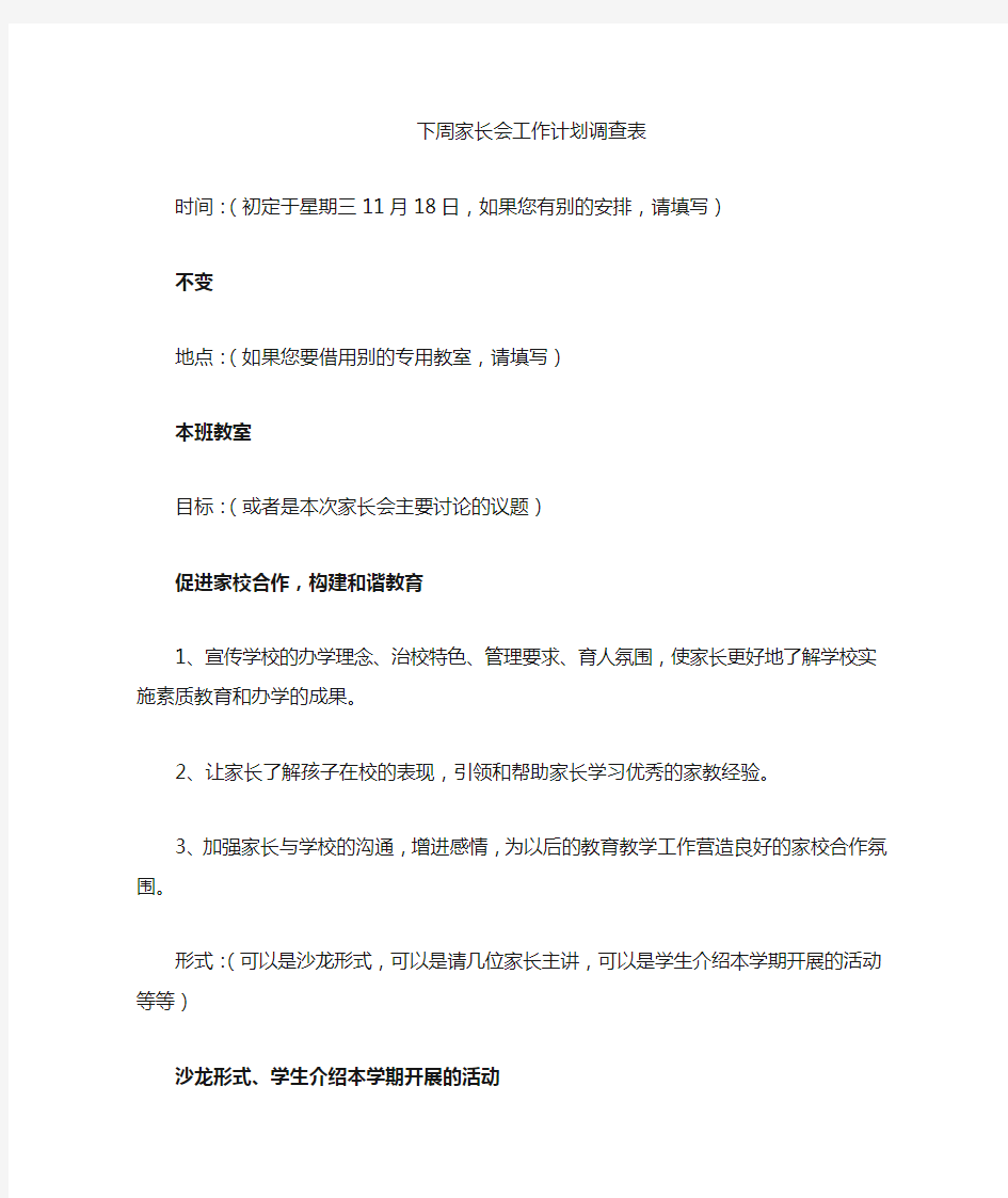 家长会工作计划调查表