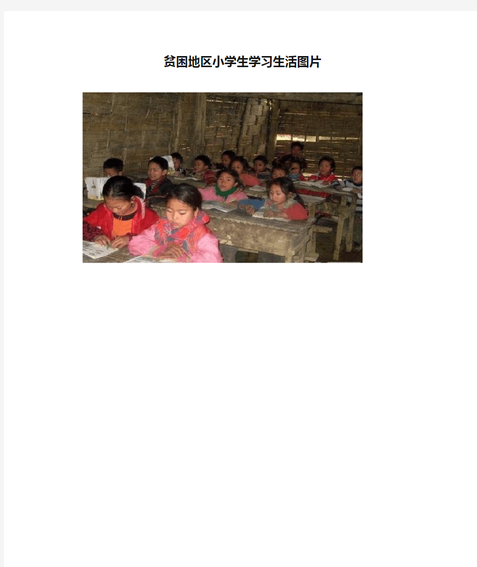 贫困地区小学生学习生活图片