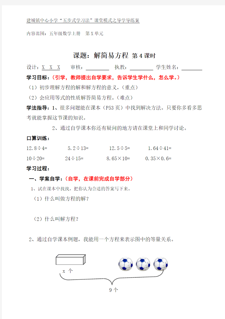 五年级数学导学案《解简易方程(1)》