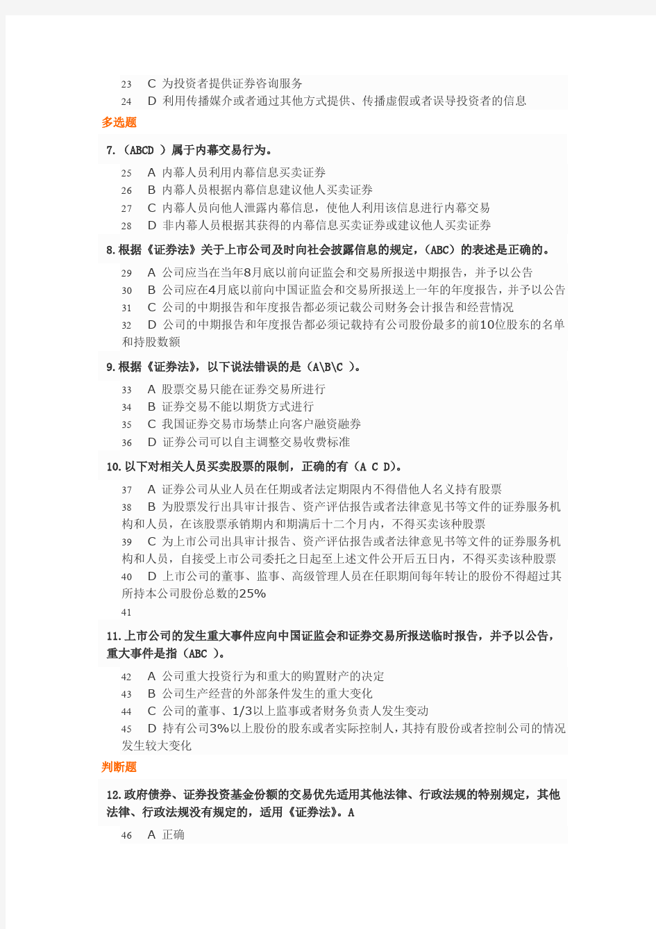 中华人民共和国证券法(80分)