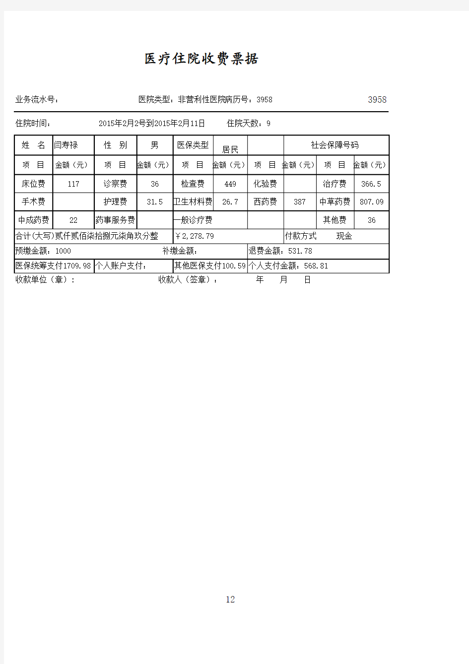 医疗住院收费票据(机打)式样