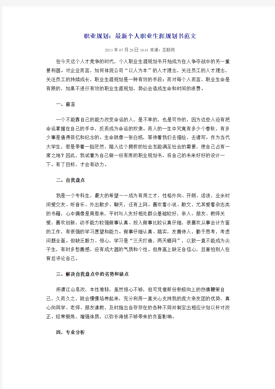 职业规划：最新个人职业生涯规划书范文