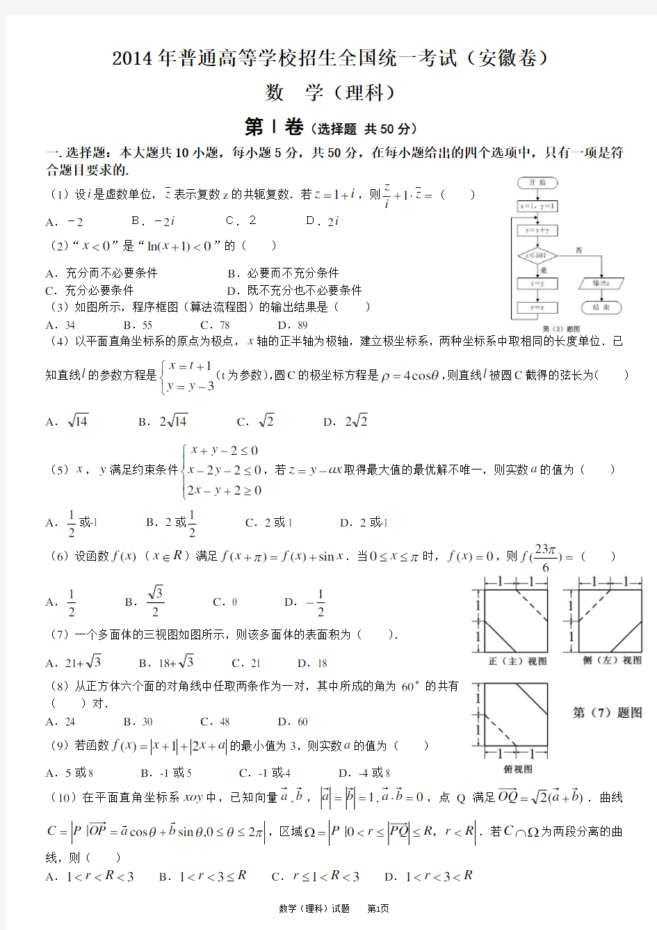 2014年安徽省高考理科数学试卷及参考答案(word版)