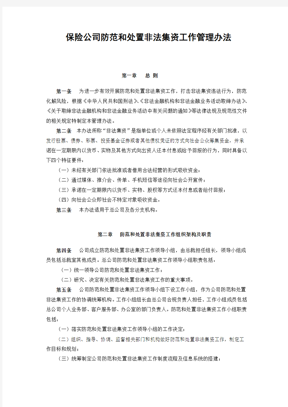 保险公司防范和处置非法集资工作管理办法