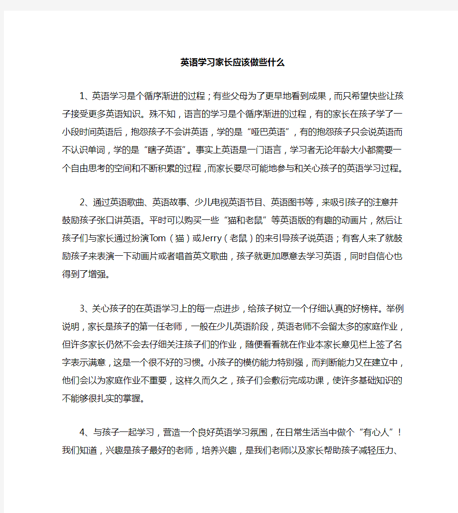 英语学习家长应该做些什么