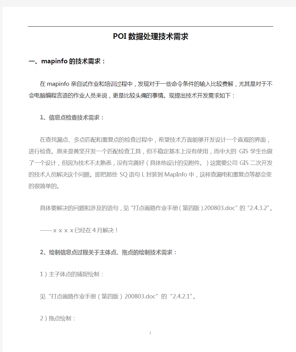 POI数据处理技术需求