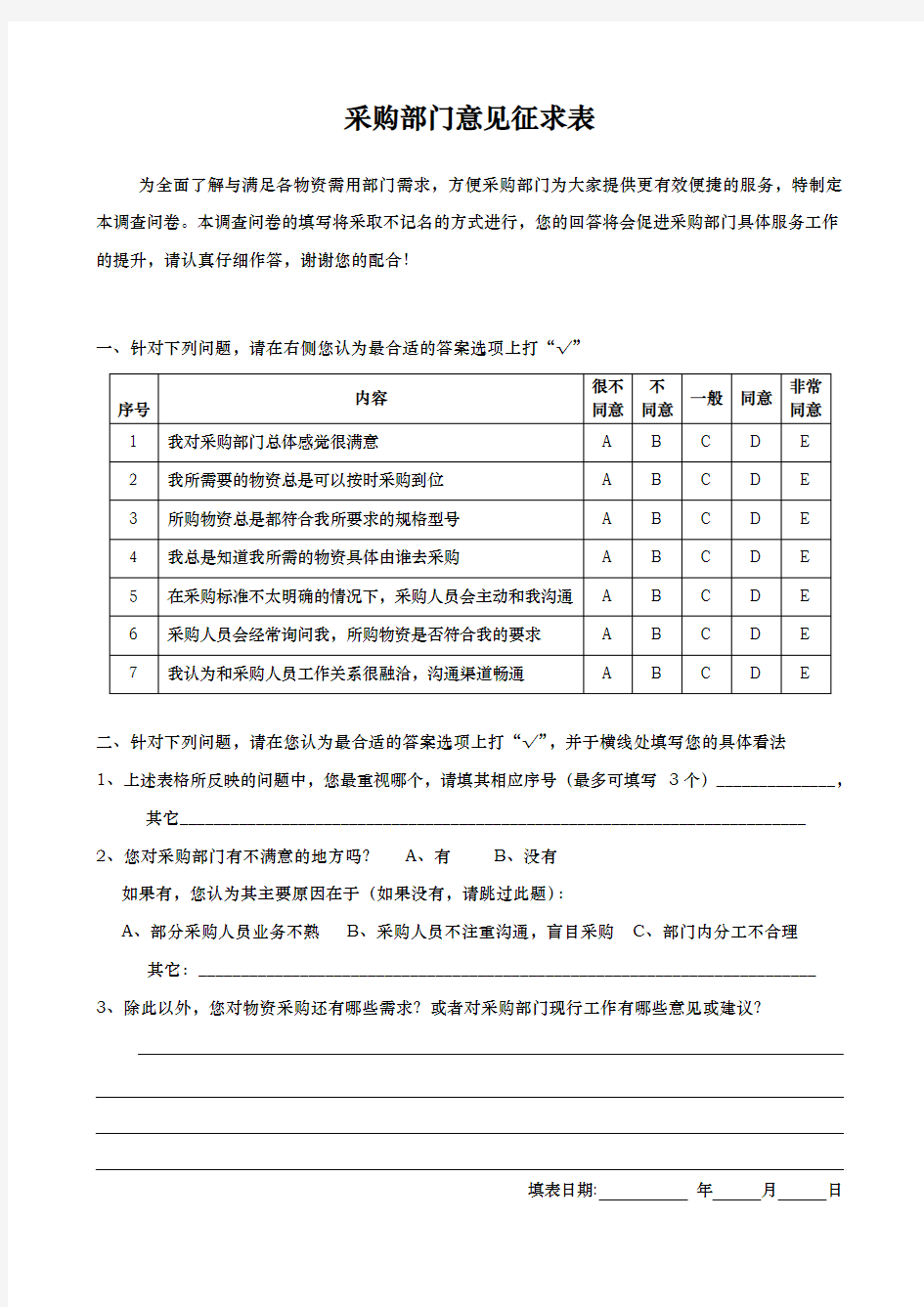 采购部门意见征求表