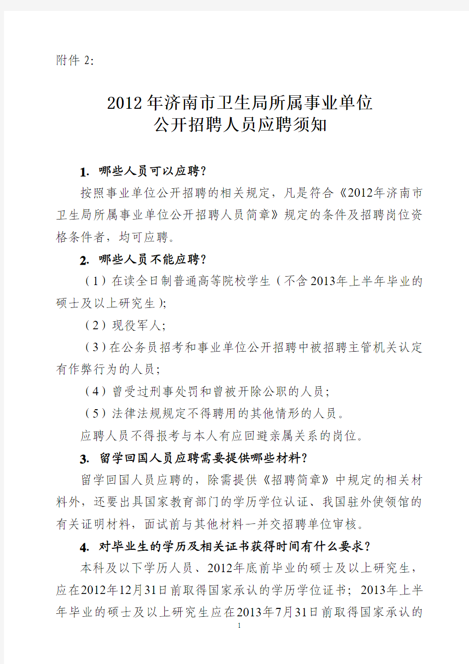 2012年济南市卫生局所属事业单位