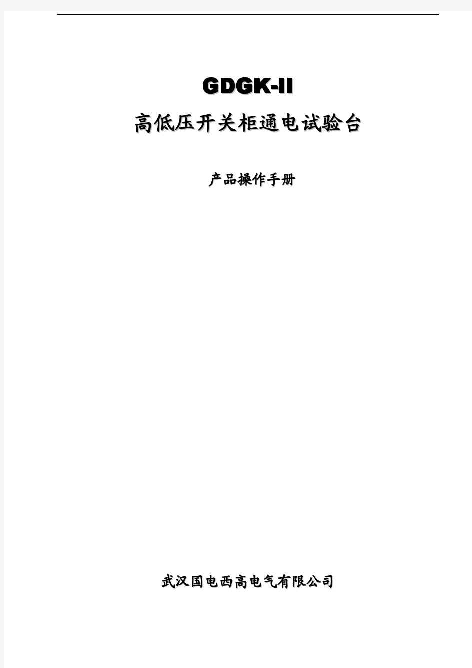 高低压开关柜通电试验台高低压开关柜通电试验台 GDGK