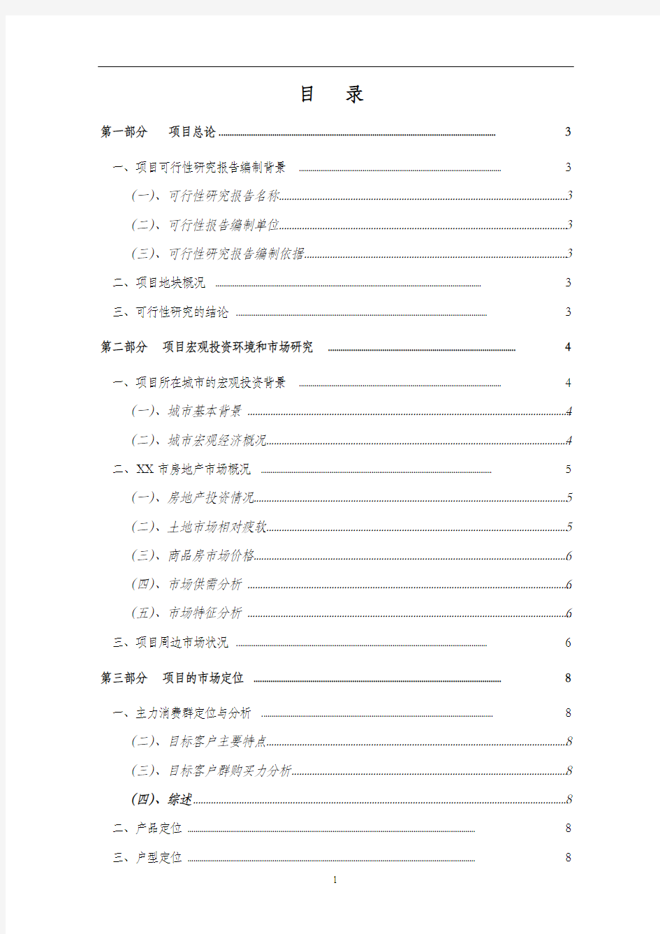 房地产项目可行性研究报告