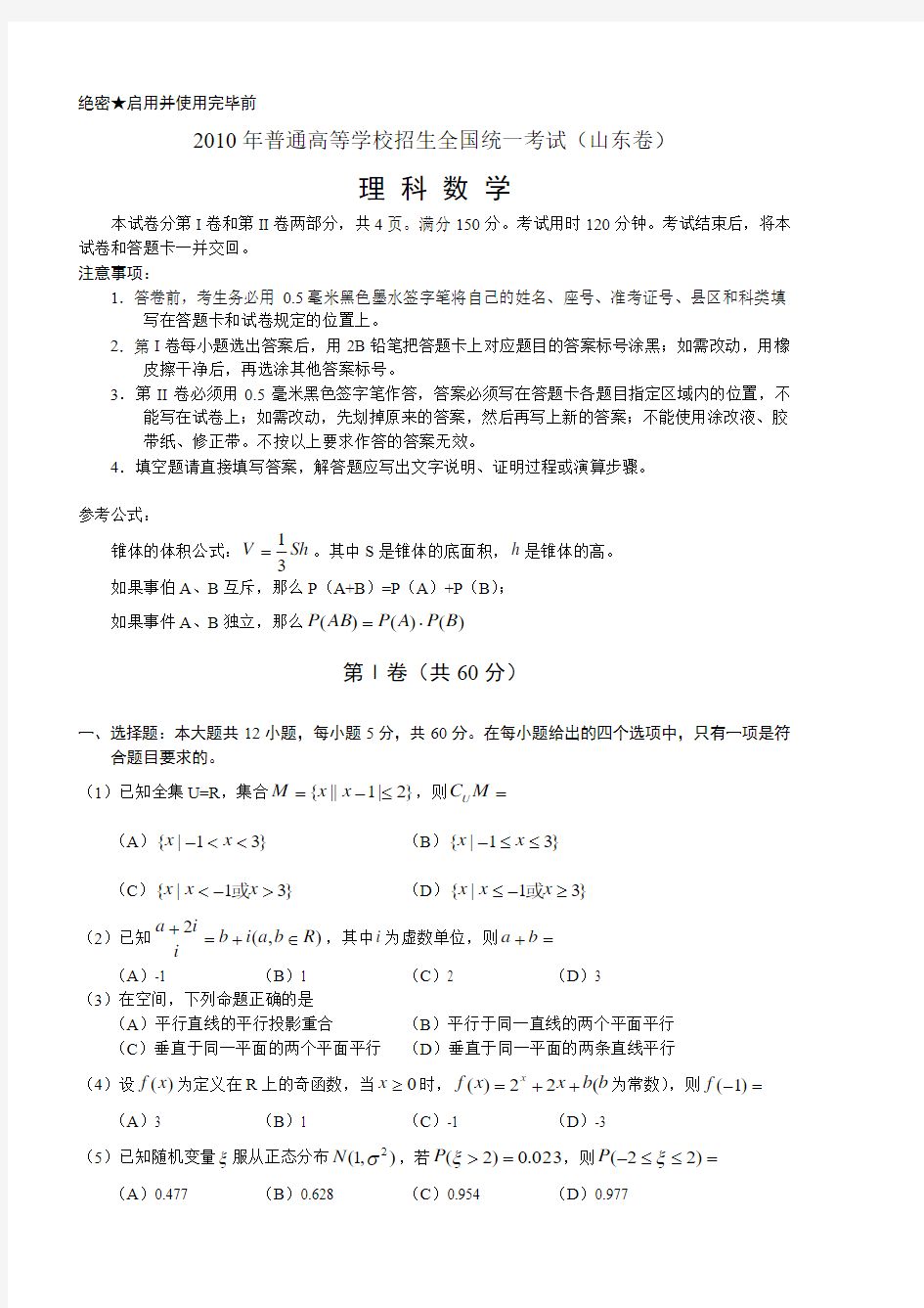 2010山东高考数学试题及答案(理科)word版