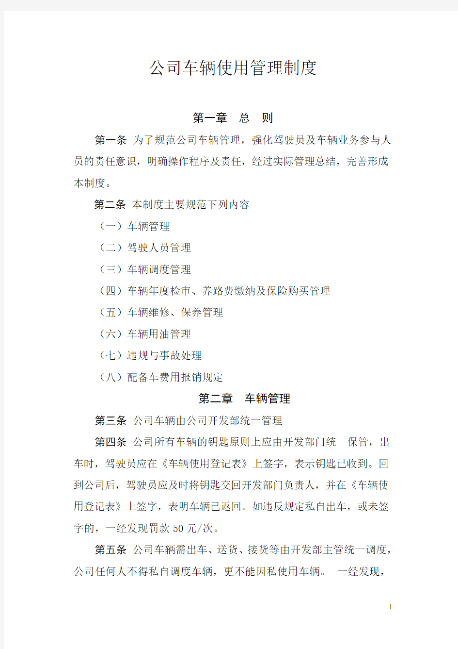 公司车辆使用管理制度