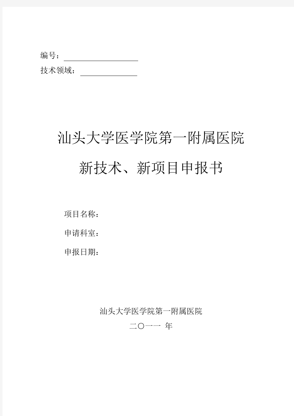 新技术、新项目申请书