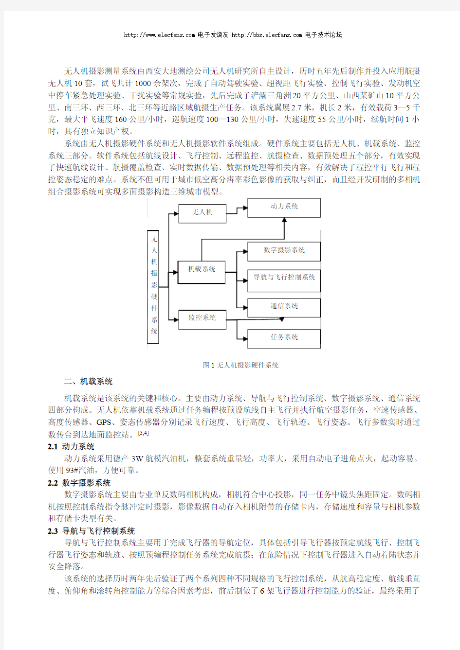 无人机数字摄影测量系统的设计和应用