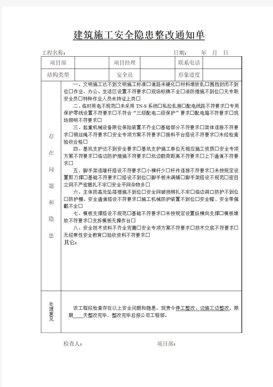 建筑施工安全隐患整改通知单