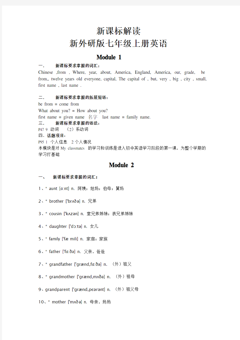 新外研版七年级英语上册新课标解读