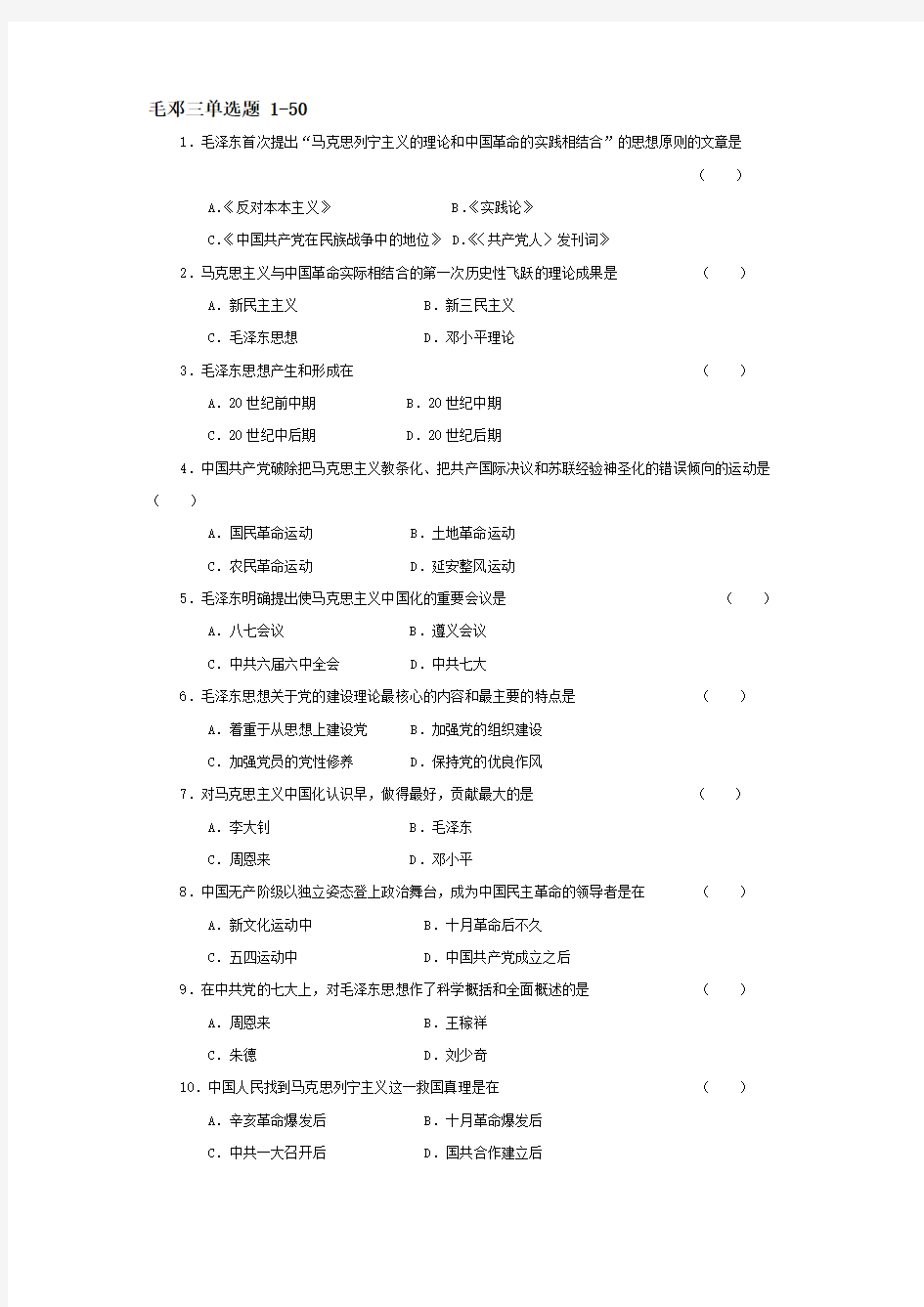 毛邓三选择题1