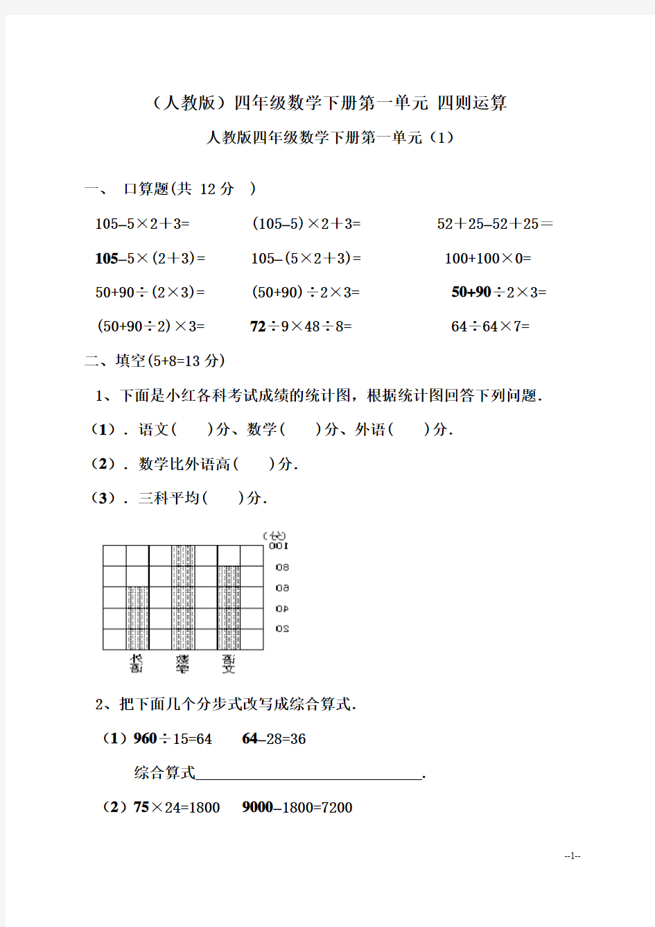 (人教版)四年级下册数学第一单元四则运算试题