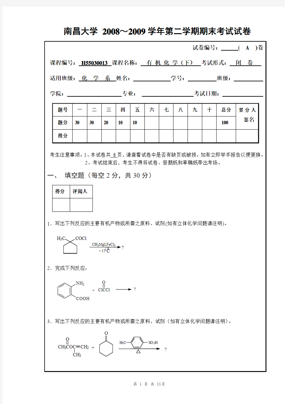 南昌大学2008-2009-2期末有机化学考试试卷(A)及答案(适用于化学系)