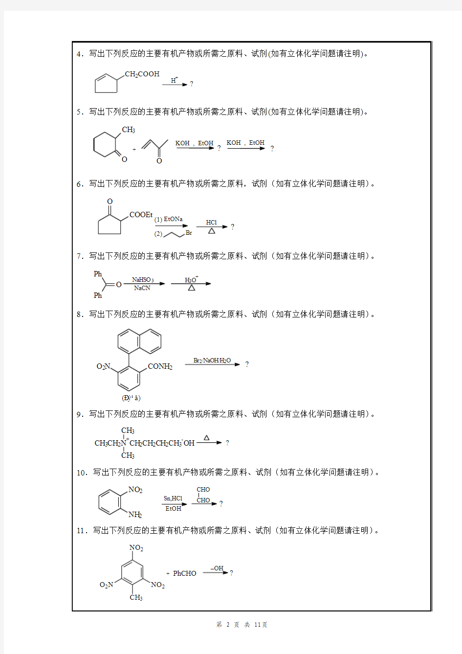 南昌大学2008-2009-2期末有机化学考试试卷(A)及答案(适用于化学系)