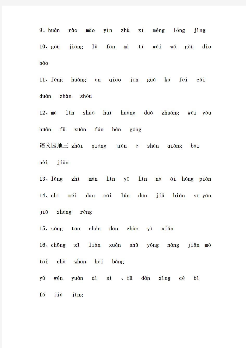 人教版小学二年级语文下册生字表(看拼音写汉字)