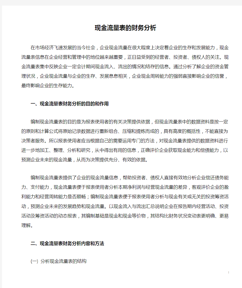 现金流量表的财务分析