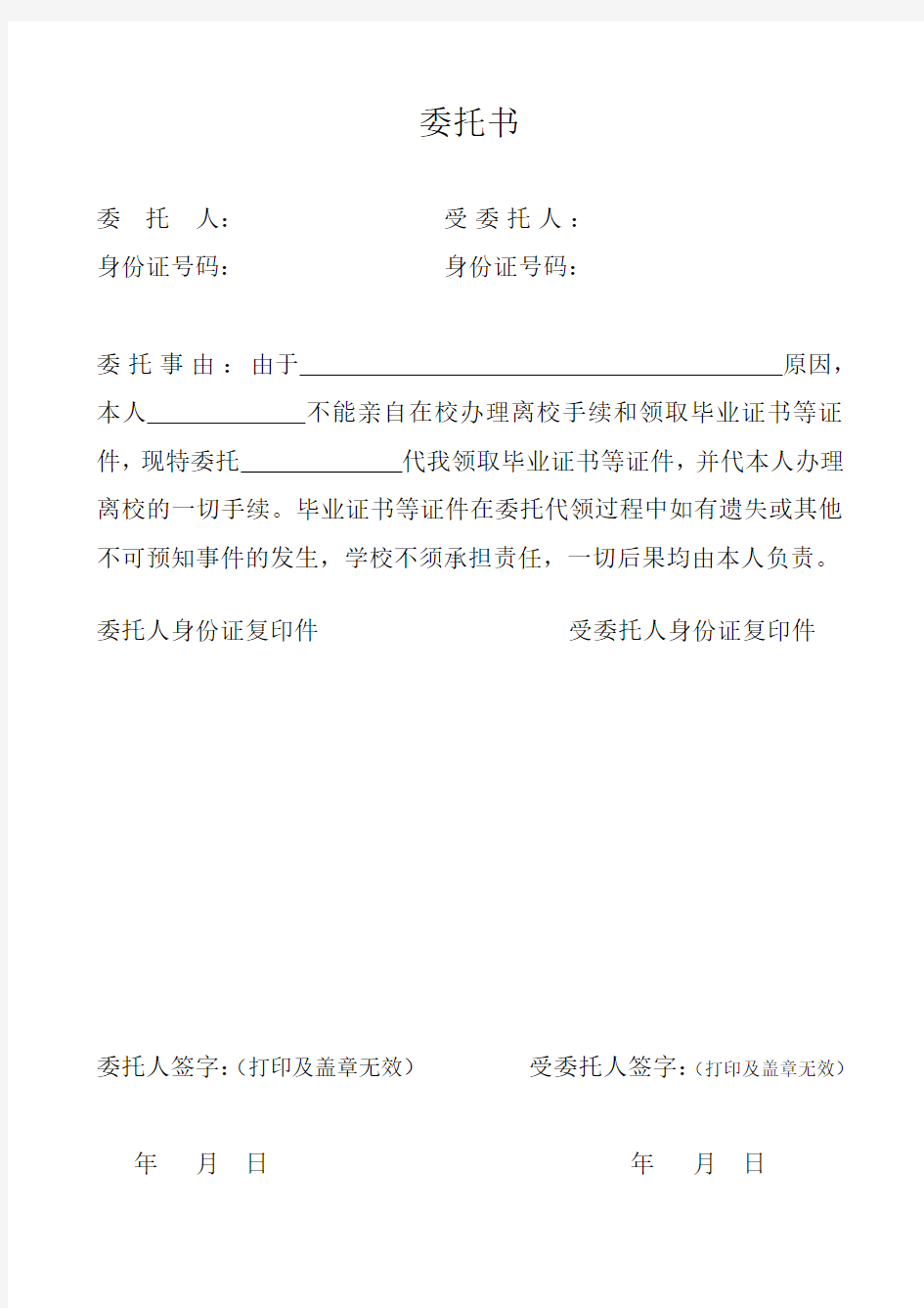 提前离校授权委托书