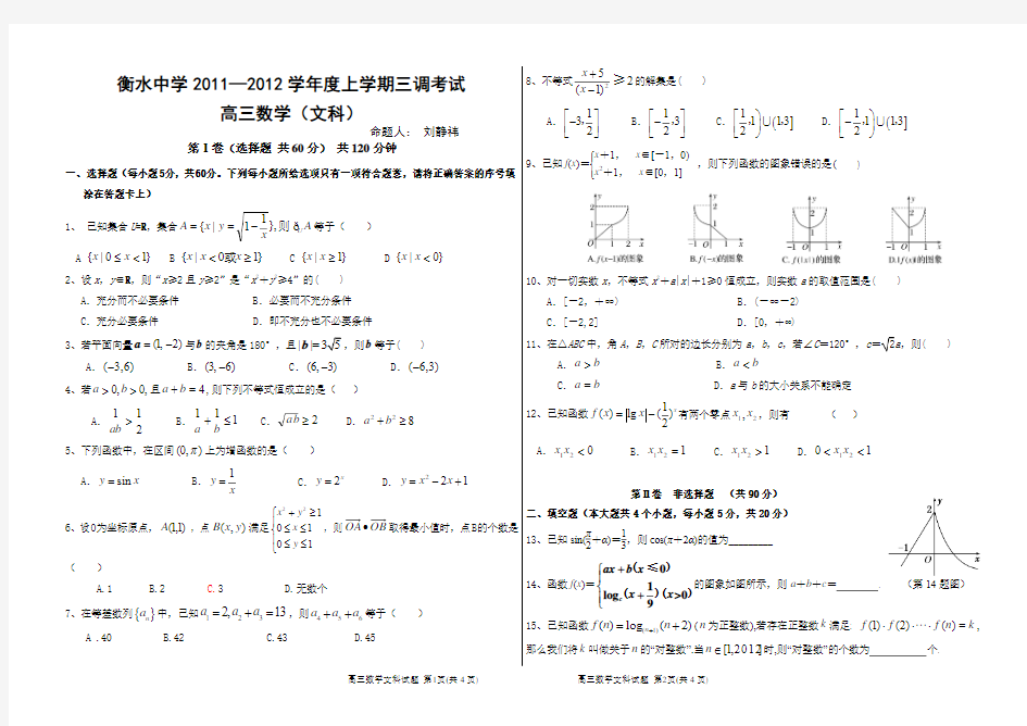 衡水中学2011-2012学年度高三上学期三调文科数学试题+答案