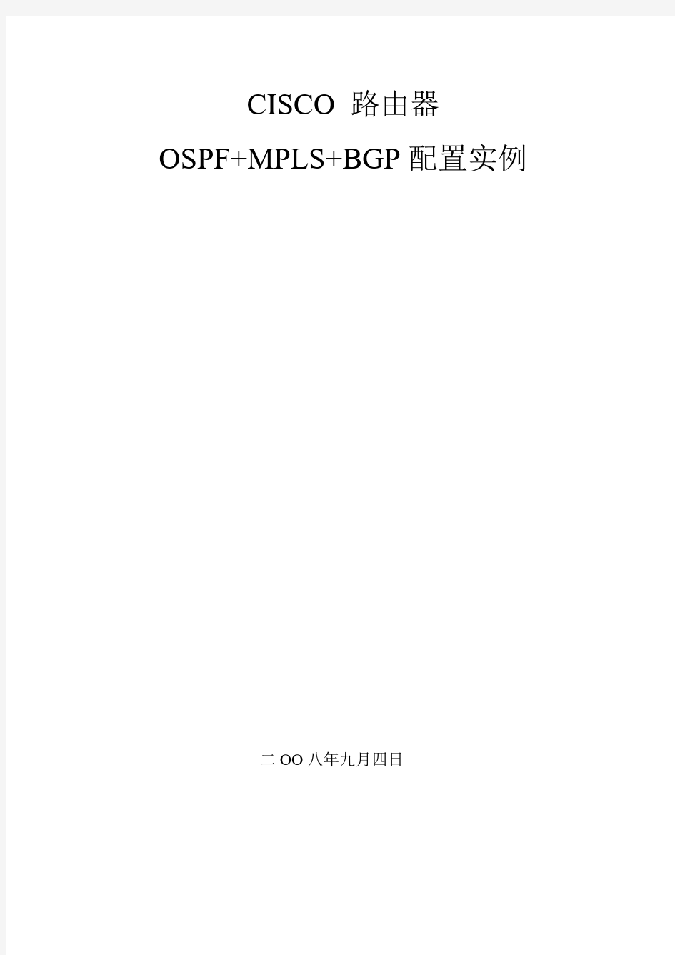 OSPF+MPLS+BGP配置实例