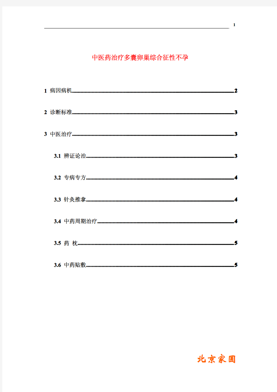 中医药治疗多囊卵巢综合症性不孕