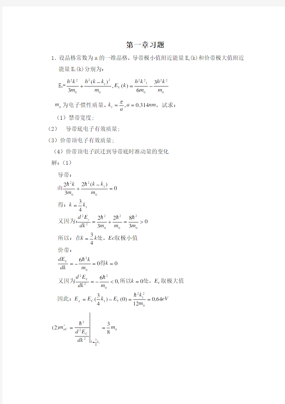 半导体物理学(刘恩科)第七版 完整课后题答案