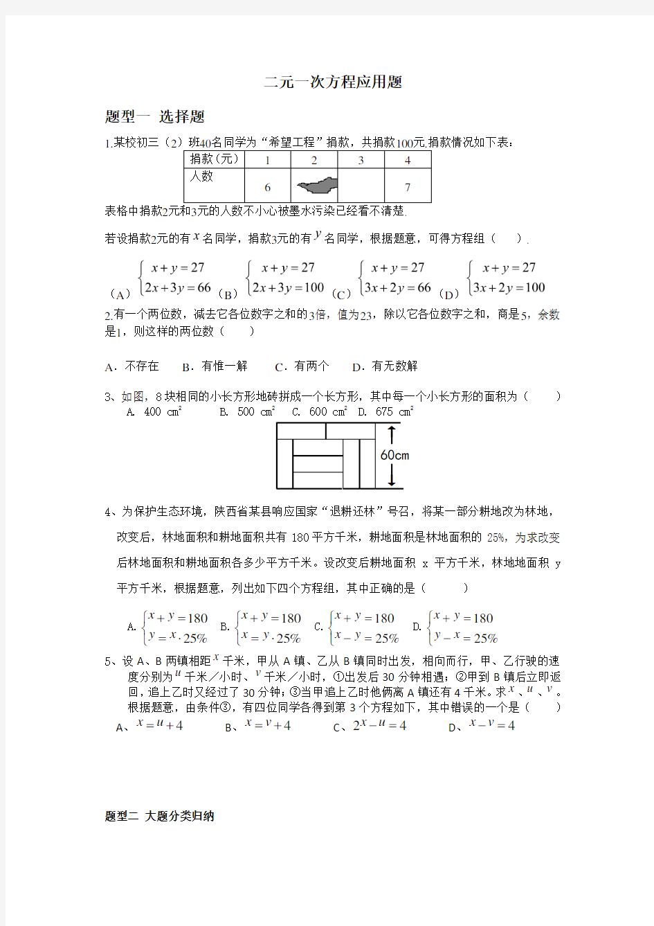 二元一次方程应用题题型分类归纳