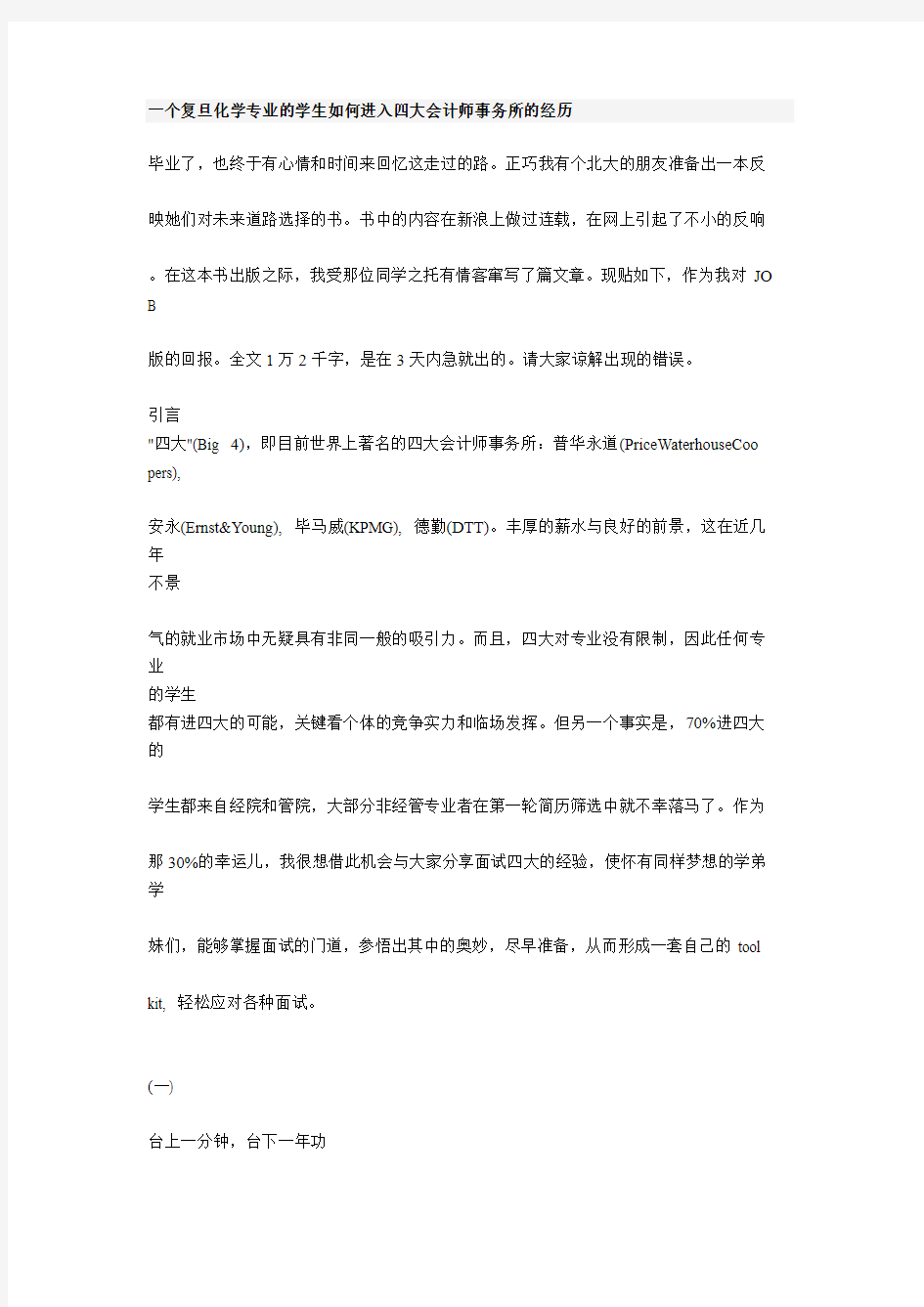 一个复旦化学专业的学生如何进入四大会计师事务所的经历