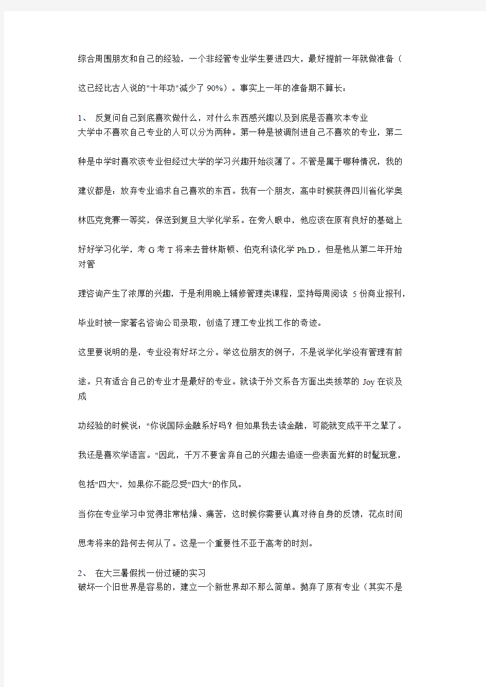 一个复旦化学专业的学生如何进入四大会计师事务所的经历