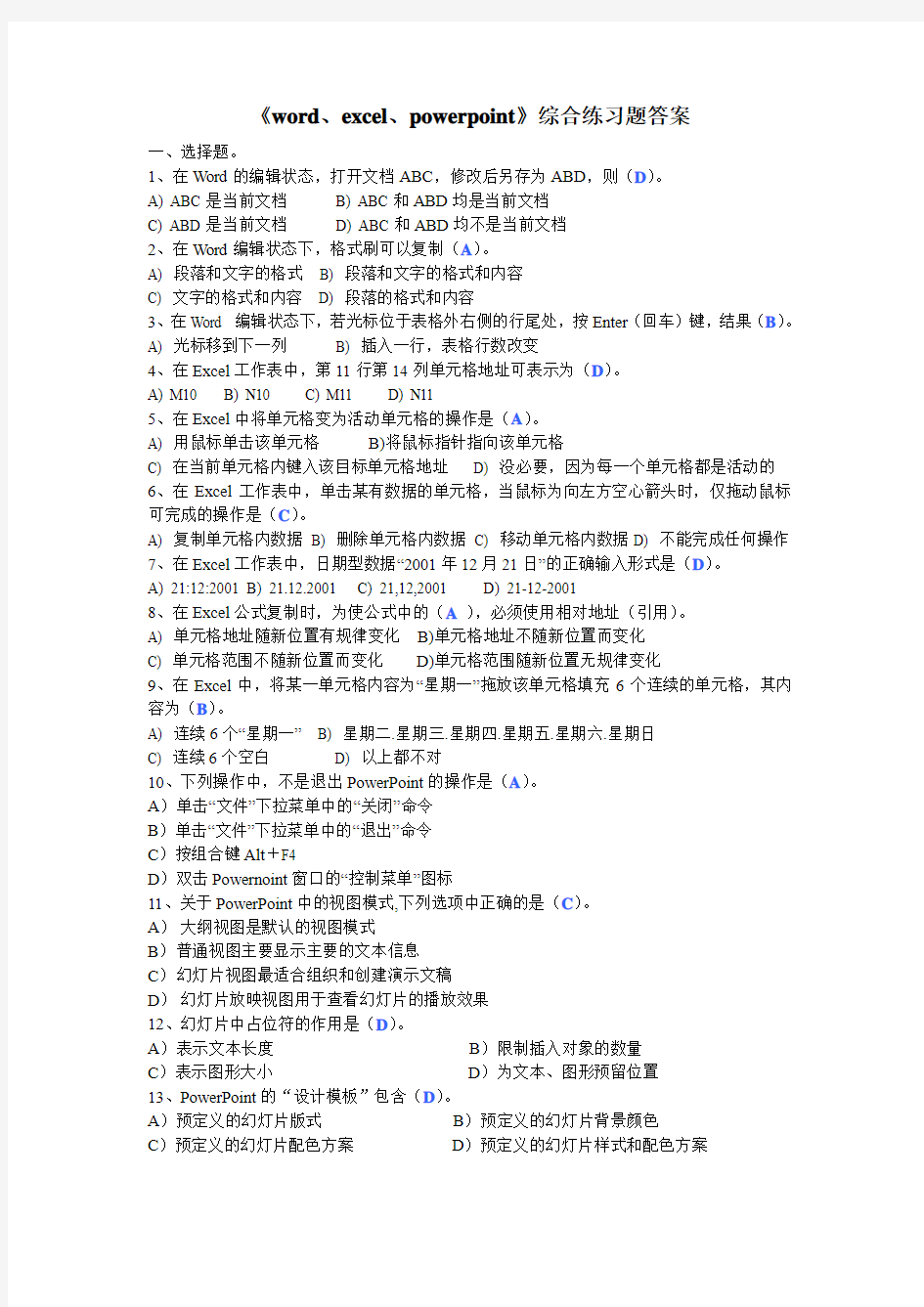 《word、excel、powerpoint》综合练习题答案