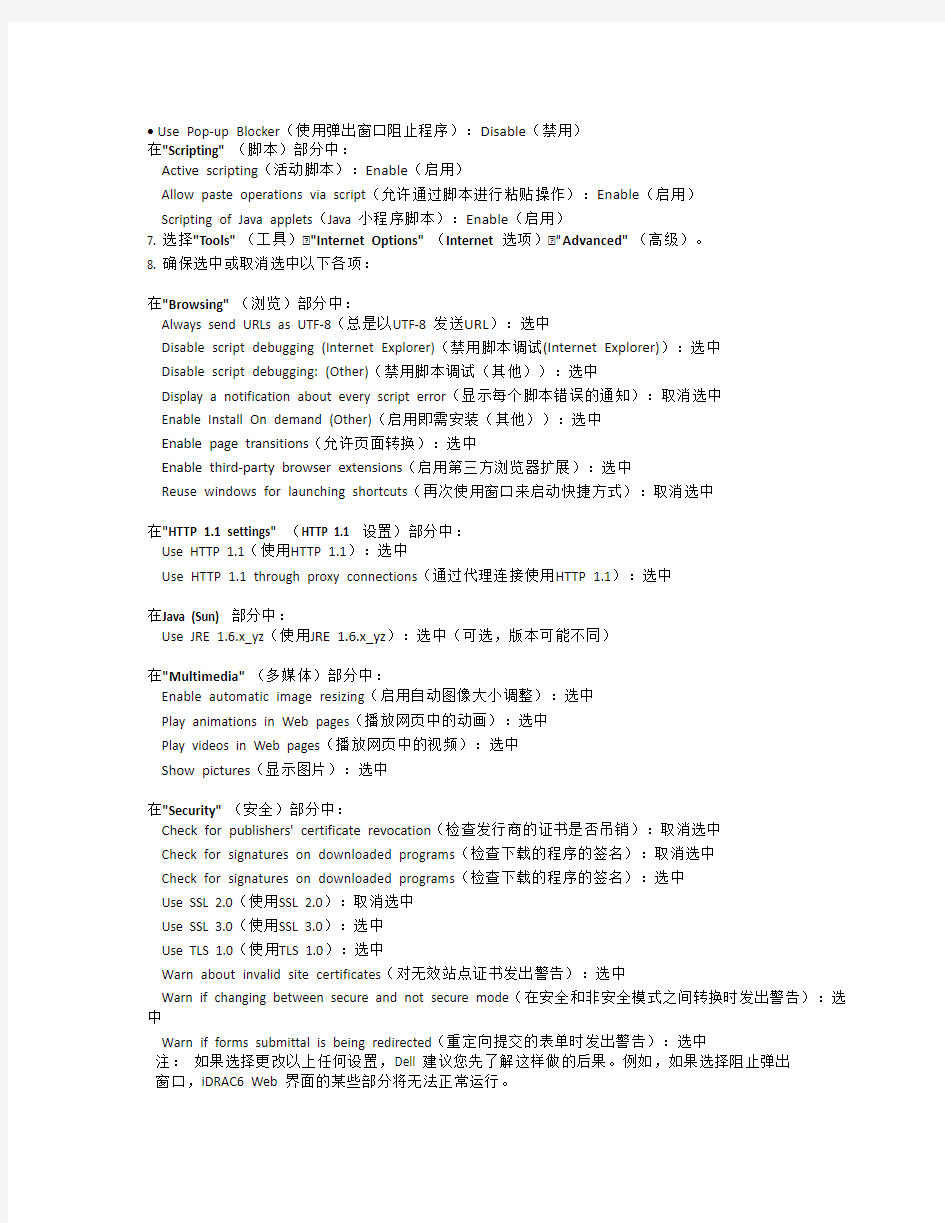 Dell远程管理卡iDRAC6的IE设置