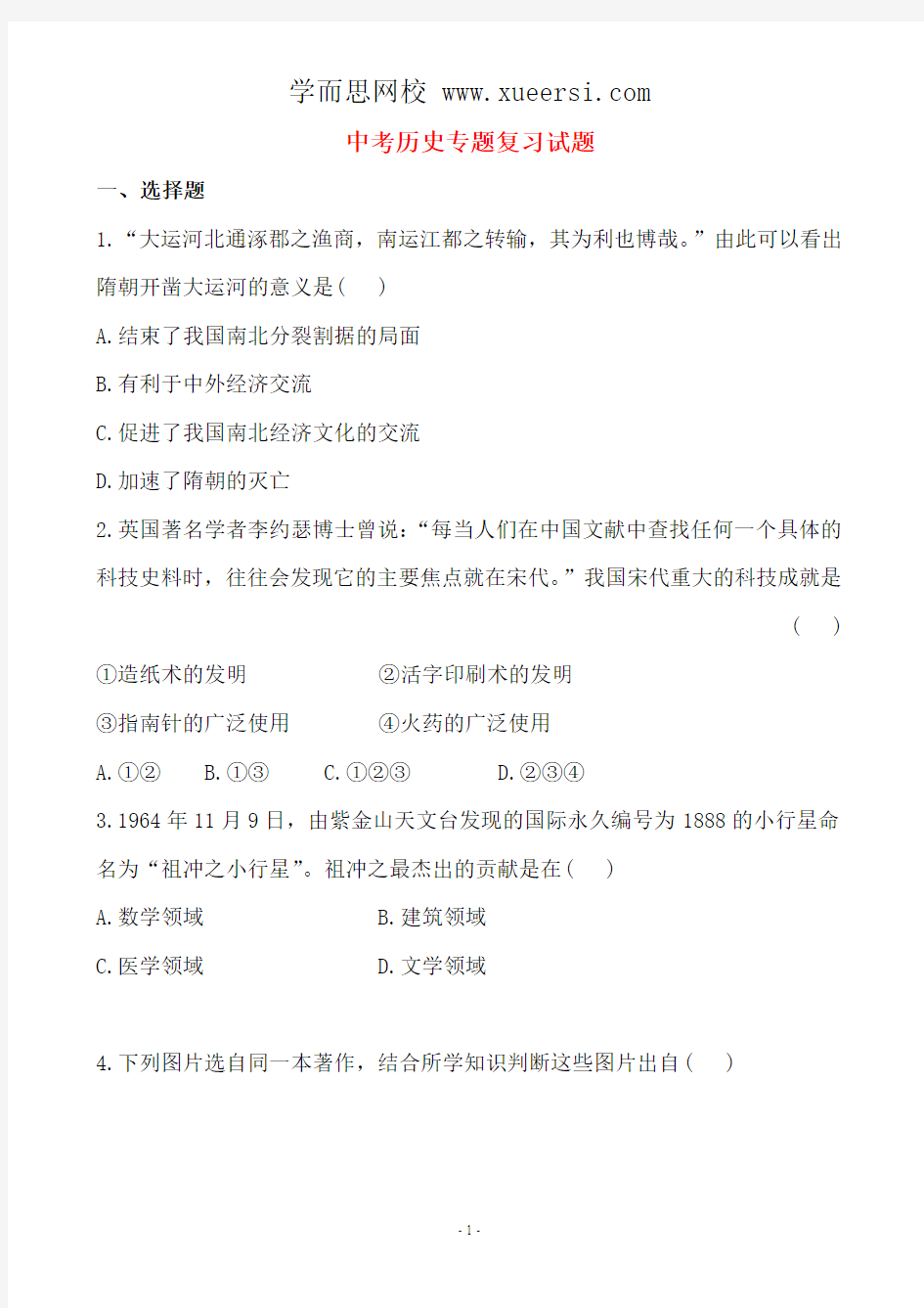 2014届中考历史专题复习试题及解析： 专题8 中外历史上的科学家及